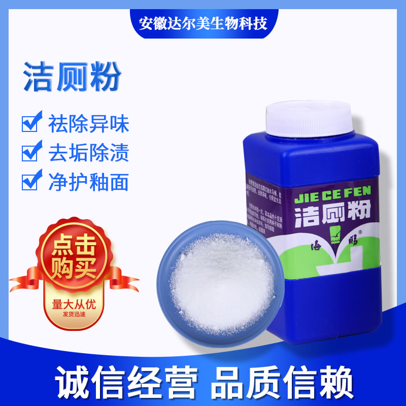 潔廁粉