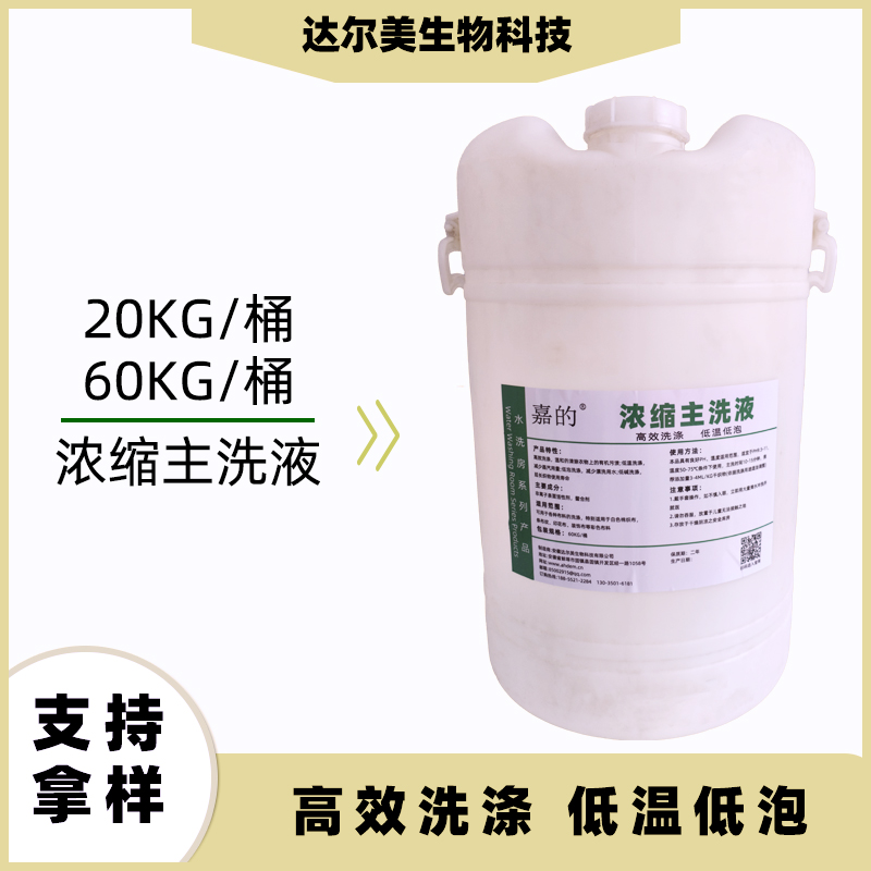 濃縮主洗液