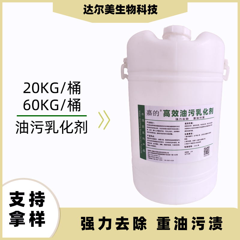 高效油污乳化劑